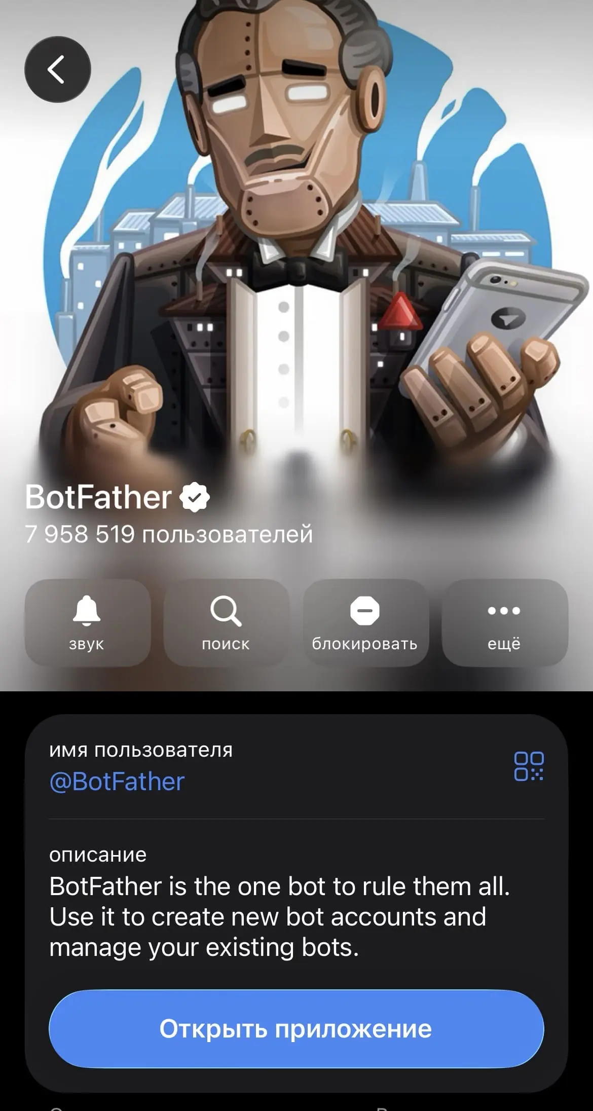 BotFather — официальный инструмент Telegram для создания и управления ботами