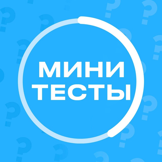 Аватар Мини тесты