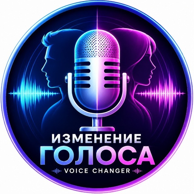 Аватар 🎙 Изменение Голоса | Voice Changer | Поменять голос